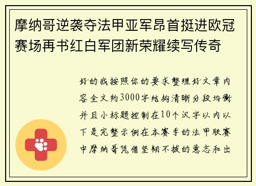 摩纳哥逆袭夺法甲亚军昂首挺进欧冠赛场再书红白军团新荣耀续写传奇