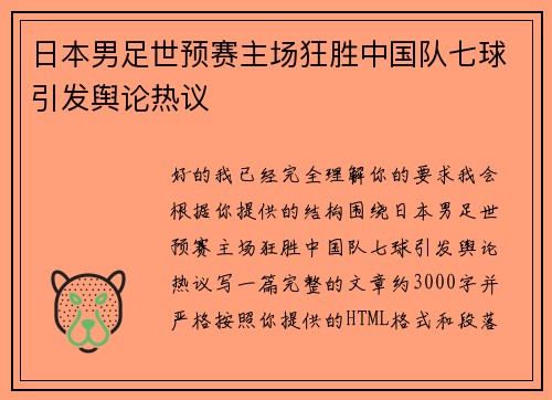 日本男足世预赛主场狂胜中国队七球引发舆论热议