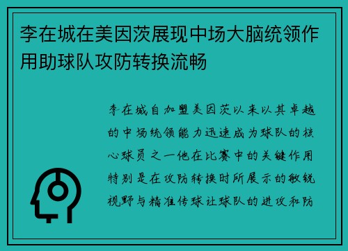 李在城在美因茨展现中场大脑统领作用助球队攻防转换流畅