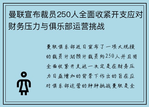曼联宣布裁员250人全面收紧开支应对财务压力与俱乐部运营挑战