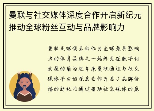曼联与社交媒体深度合作开启新纪元推动全球粉丝互动与品牌影响力