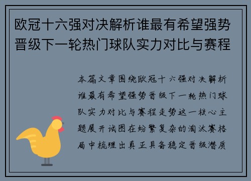 欧冠十六强对决解析谁最有希望强势晋级下一轮热门球队实力对比与赛程走势