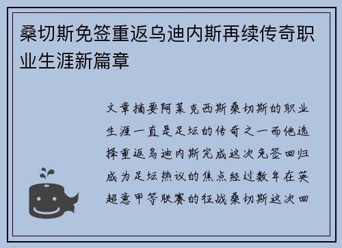桑切斯免签重返乌迪内斯再续传奇职业生涯新篇章 桑切斯免签重返乌迪内斯再续传奇职业生涯新篇章