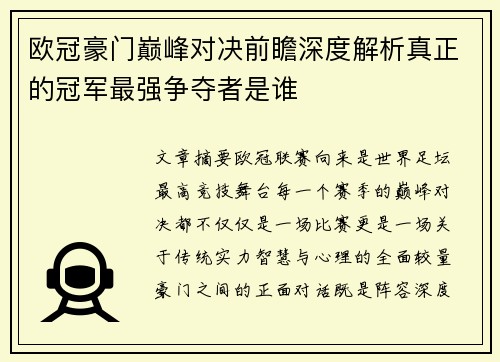 欧冠豪门巅峰对决前瞻深度解析真正的冠军最强争夺者是谁