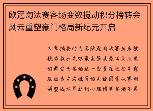 欧冠淘汰赛客场变数搅动积分榜转会风云重塑豪门格局新纪元开启