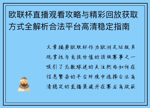 欧联杯直播观看攻略与精彩回放获取方式全解析合法平台高清稳定指南 欧联杯直播观看攻略与精彩回放获取方式全解析合法平台高清稳定指南