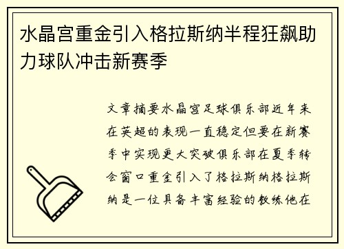 水晶宫重金引入格拉斯纳半程狂飙助力球队冲击新赛季