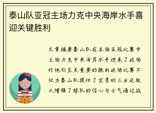 泰山队亚冠主场力克中央海岸水手喜迎关键胜利