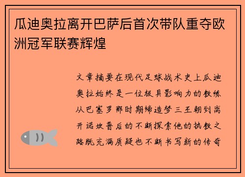 瓜迪奥拉离开巴萨后首次带队重夺欧洲冠军联赛辉煌 瓜迪奥拉离开巴萨后首次带队重夺欧洲冠军联赛辉煌