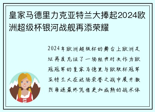 皇家马德里力克亚特兰大捧起2024欧洲超级杯银河战舰再添荣耀 皇家马德里力克亚特兰大捧起2024欧洲超级杯银河战舰再添荣耀