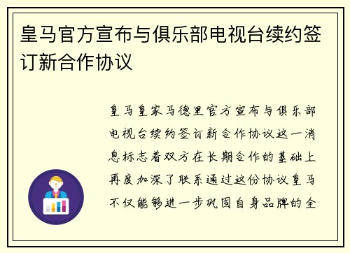 皇马官方宣布与俱乐部电视台续约签订新合作协议 皇马官方宣布与俱乐部电视台续约签订新合作协议