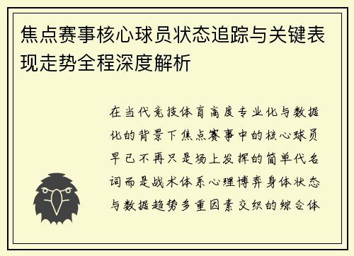 焦点赛事核心球员状态追踪与关键表现走势全程深度解析
