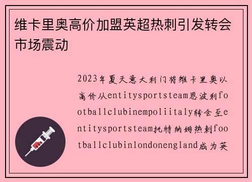 维卡里奥高价加盟英超热刺引发转会市场震动