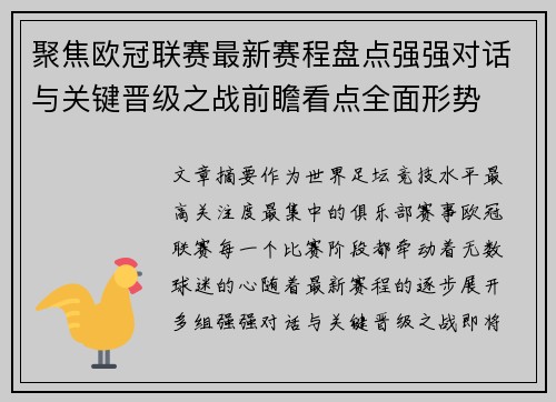 聚焦欧冠联赛最新赛程盘点强强对话与关键晋级之战前瞻看点全面形势