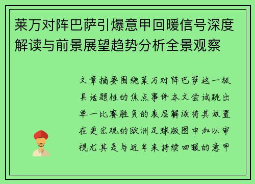 莱万对阵巴萨引爆意甲回暖信号深度解读与前景展望趋势分析全景观察