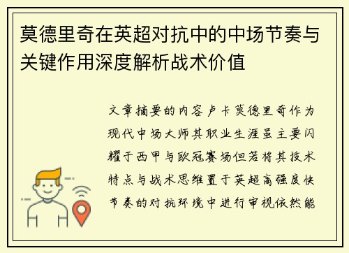 莫德里奇在英超对抗中的中场节奏与关键作用深度解析战术价值
