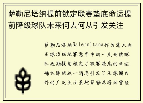 萨勒尼塔纳提前锁定联赛垫底命运提前降级球队未来何去何从引发关注 萨勒尼塔纳提前锁定联赛垫底命运提前降级球队未来何去何从引发关注