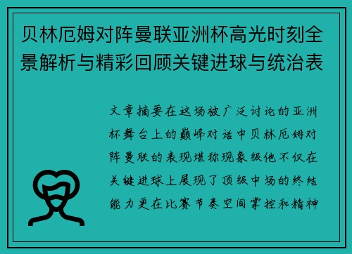 贝林厄姆对阵曼联亚洲杯高光时刻全景解析与精彩回顾关键进球与统治表现