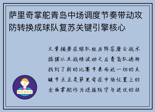 萨里奇掌舵青岛中场调度节奏带动攻防转换成球队复苏关键引擎核心