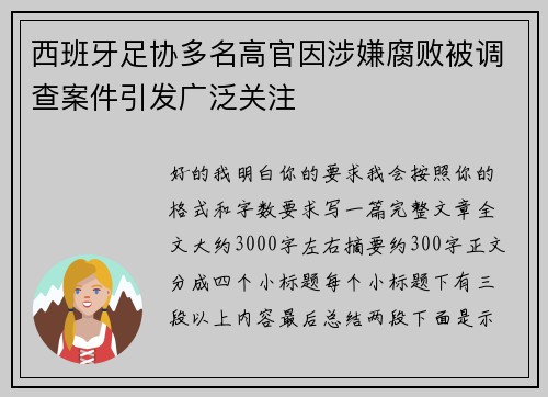 西班牙足协多名高官因涉嫌腐败被调查案件引发广泛关注
