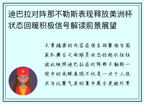 迪巴拉对阵那不勒斯表现释放美洲杯状态回暖积极信号解读前景展望