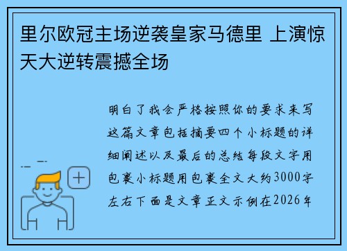 里尔欧冠主场逆袭皇家马德里 上演惊天大逆转震撼全场