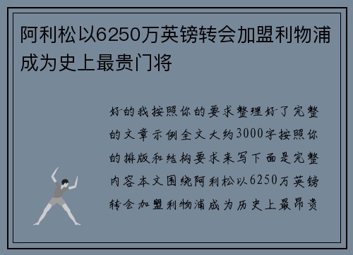 阿利松以6250万英镑转会加盟利物浦成为史上最贵门将